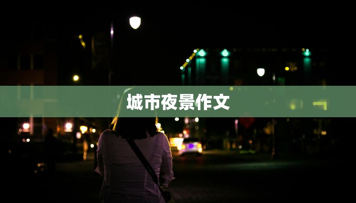 城市夜景作文