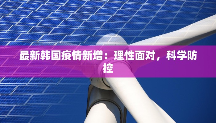 最新韩国疫情新增：理性面对，科学防控