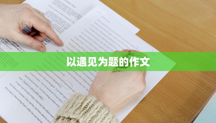 以遇见为题的作文