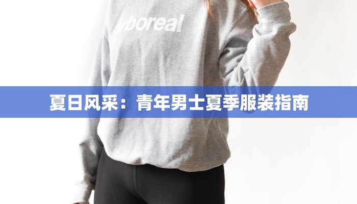 夏日风采：青年男士夏季服装指南