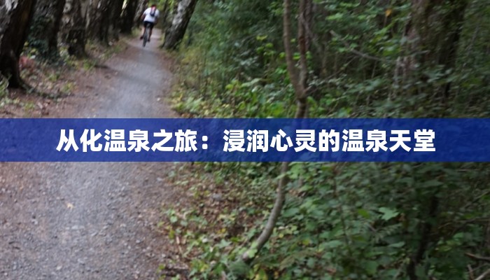 从化温泉之旅：浸润心灵的温泉天堂