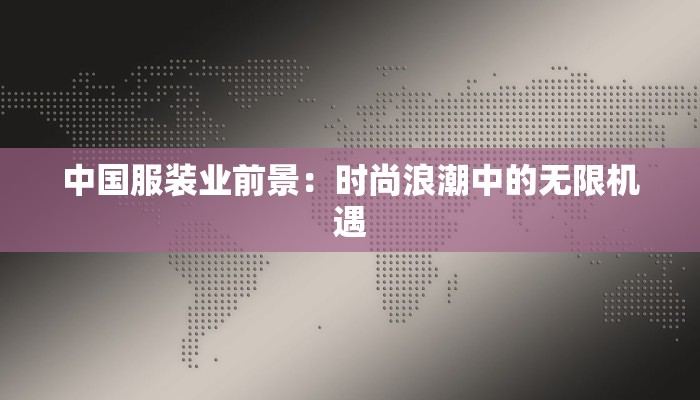 中国服装业前景：时尚浪潮中的无限机遇