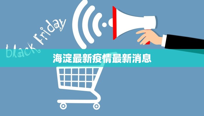 海淀最新疫情最新消息