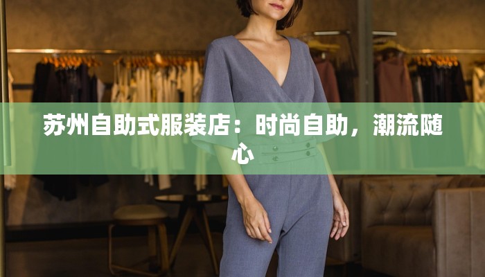 苏州自助式服装店：时尚自助，潮流随心