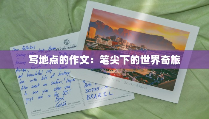 写地点的作文：笔尖下的世界奇旅