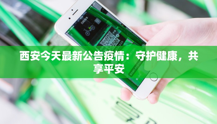 西安今天最新公告疫情：守护健康，共享平安
