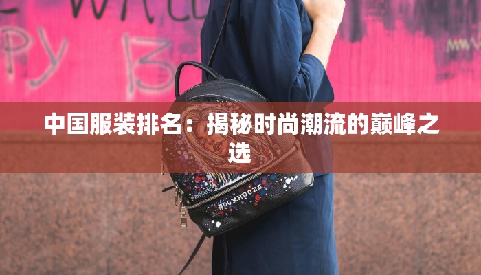 中国服装排名：揭秘时尚潮流的巅峰之选