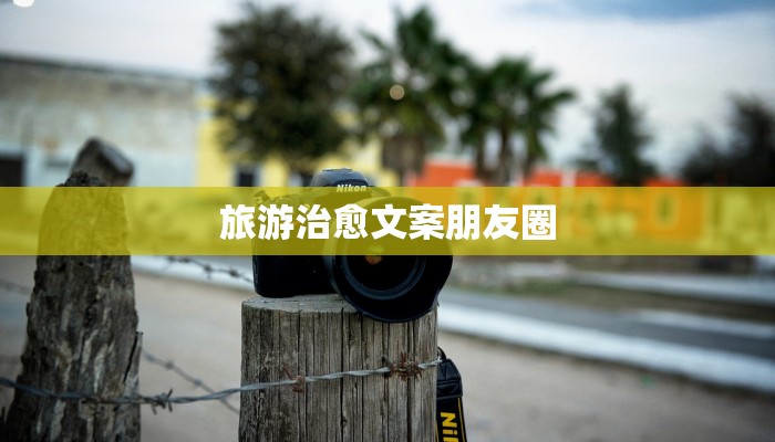 旅游治愈文案朋友圈