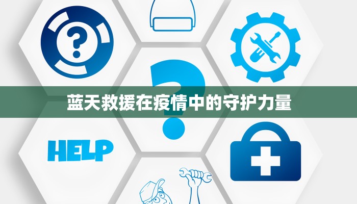 蓝天救援在疫情中的守护力量