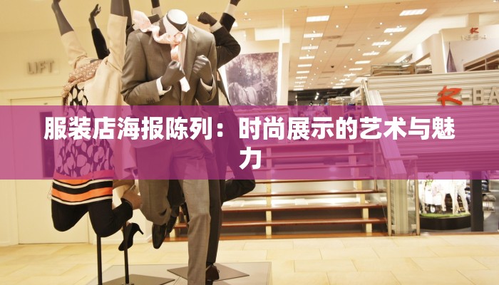 服装店海报陈列：时尚展示的艺术与魅力
