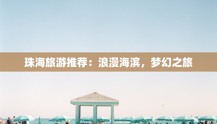 珠海旅游推荐：浪漫海滨，梦幻之旅