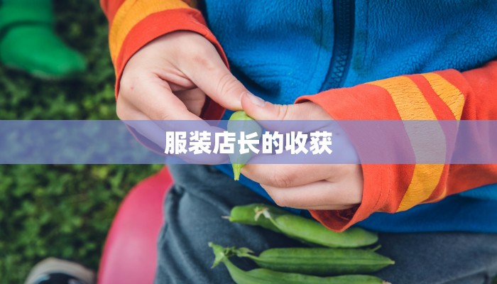 服装店长的收获
