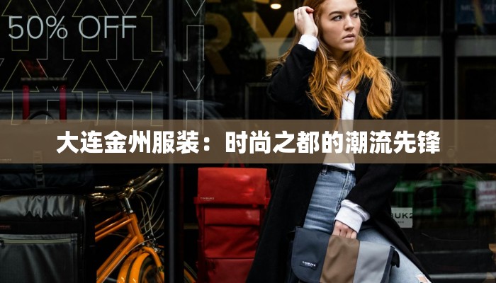 大连金州服装：时尚之都的潮流先锋