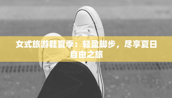 平阳汉唐服装厂：传承千年古韵，绽放现代华彩
