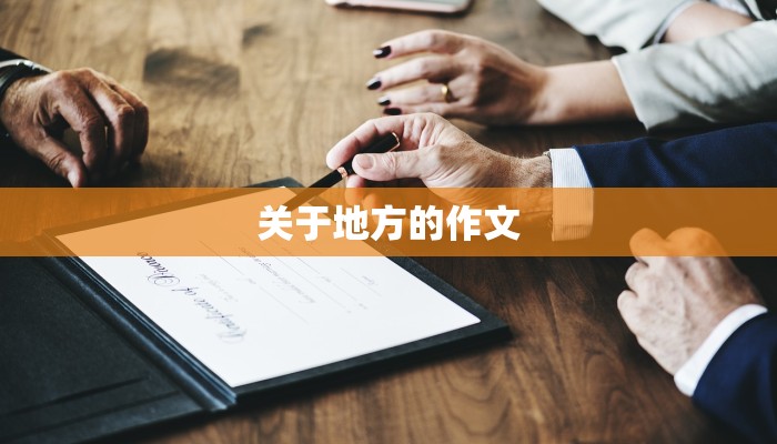 关于地方的作文