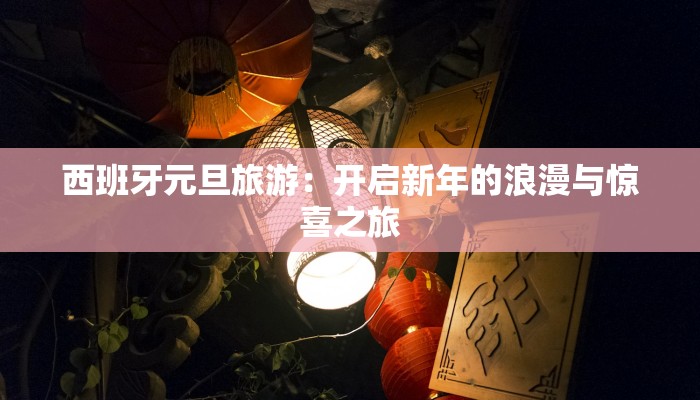 西班牙元旦旅游：开启新年的浪漫与惊喜之旅