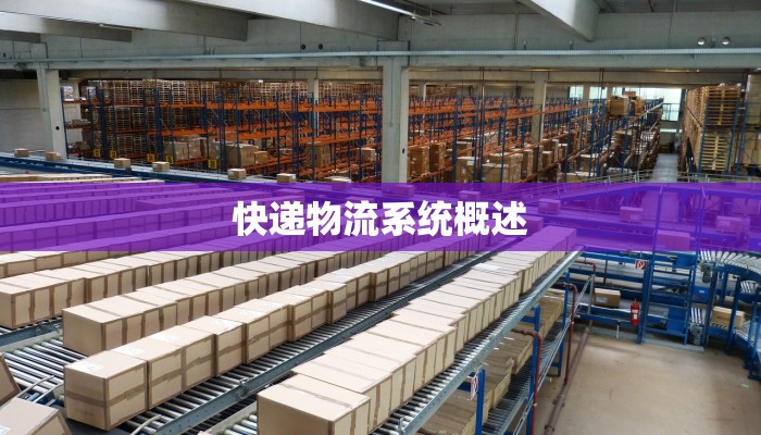 快递物流系统概述