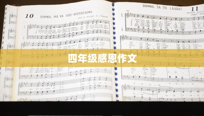 四年级感恩作文