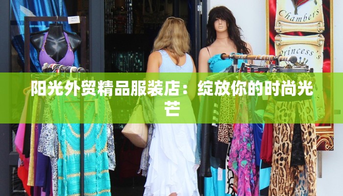 阳光外贸精品服装店：绽放你的时尚光芒