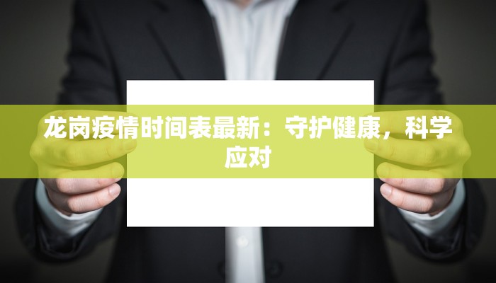 龙岗疫情时间表最新：守护健康，科学应对
