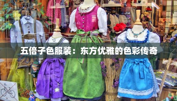 五倍子色服装：东方优雅的色彩传奇