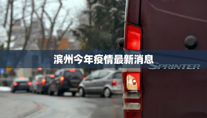 滨州今年疫情最新消息 滨州今年疫情最新消息