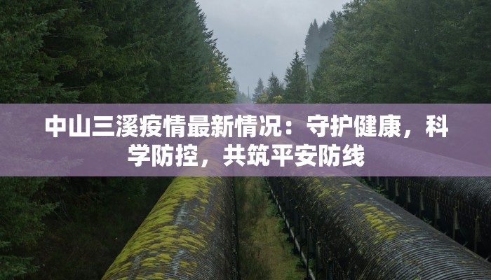 胶南万达疫情最新消息:守护家园,共克时艰 胶南万达疫情最新消息:守护家园,共克时艰